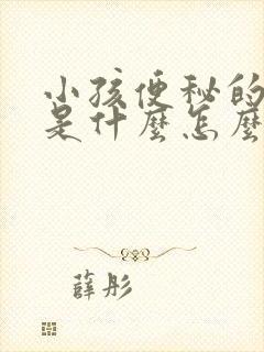 小孩便秘的原因是什么怎么调理