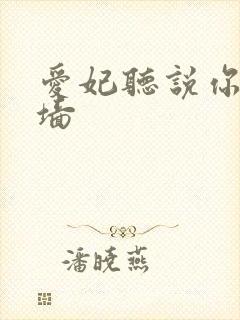 爱妃听说你要爬墙