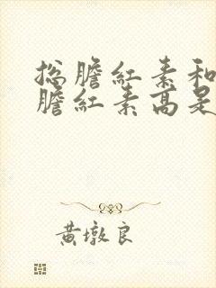 总胆红素和直接胆红素高是咋回事