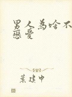 男人为啥不想谈恋爱