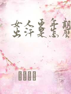 女人更年期突然出汗是怎么回事