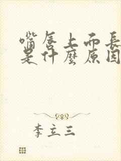 嘴唇上面长黑斑是什么原因造成的