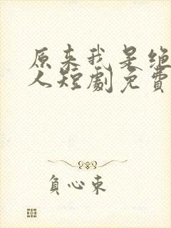 原来我是绝世高人短剧免费观看全集