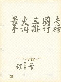 最火三国卡牌类手游排行榜