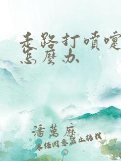 走路打喷嚏漏尿怎么办