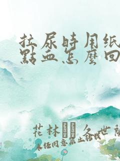 拉尿时用纸擦有点血怎么回事