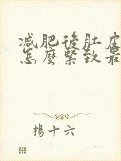 减肥后肚皮松弛怎么紧致最快