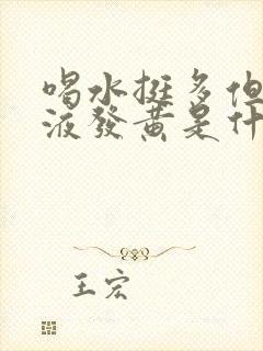 喝水挺多但是尿液发黄是什么情况