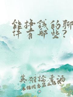 能挣钱的聊天软件有哪些?