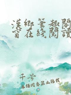 汉乡笔趣阁无弹窗在线阅读