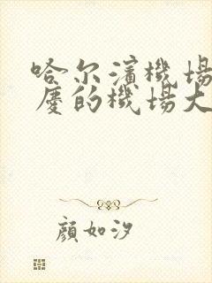 哈尔滨机场到大庆的机场大巴时刻表