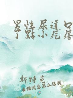 男性尿道口上长了点小疙瘩