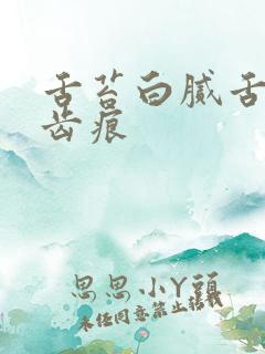 舌苔白腻舌边有齿痕