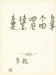 产后四个月手麻是怎么回事