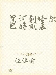 黑河到哈尔滨大巴时刻表