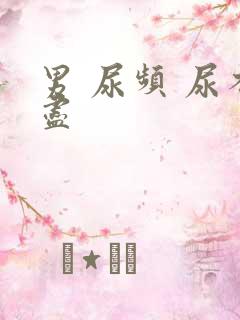 男 尿频 尿不尽