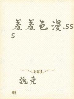 羞羞色漫.sss