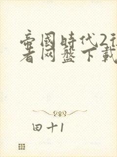 帝国时代2征服者网盘下载