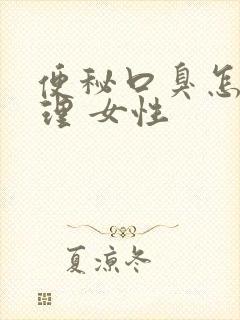 便秘口臭怎么调理 女性