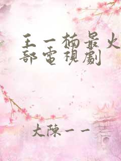 王一楠最火的5部电视剧