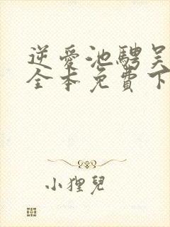 逆爱池骋吴所畏全本免费下载