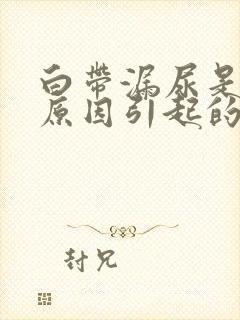 白带漏尿是什么原因引起的