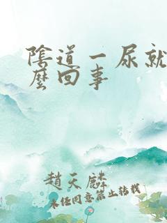 阴道一尿就痒怎么回事