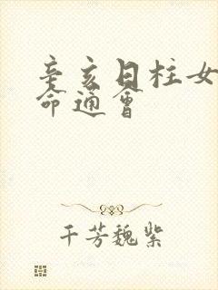 辛亥日柱女命三命通会