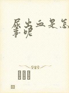 尿出血是怎么回事呢