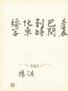 绥化到巴彦县的客车时间表