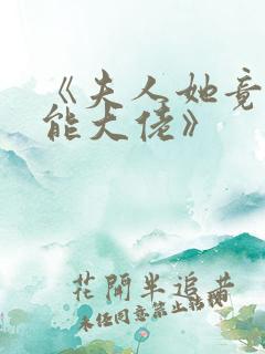 《夫人她竟是全能大佬》