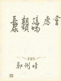 长期焦虑会引起尿频吗