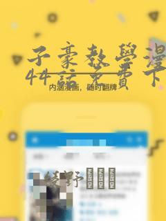 子豪教学漫画244话免费下拉：结局+番外