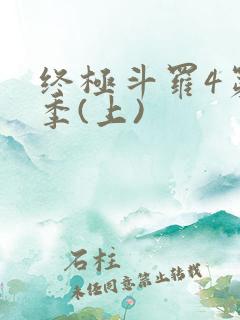 终极斗罗4第三季(上)