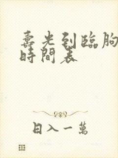 寿光到临朐客车时间表