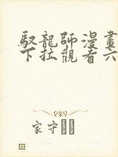 驭龙师漫画免费下拉观看六漫画