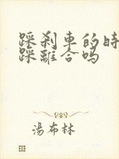 踩刹车的时候用踩离合吗