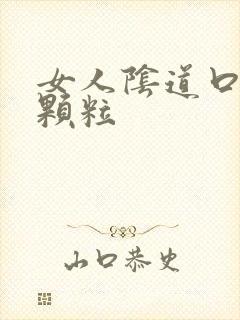 女人阴道口白色颗粒