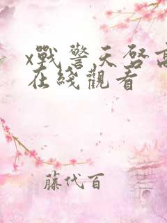 x战警天启高清在线观看