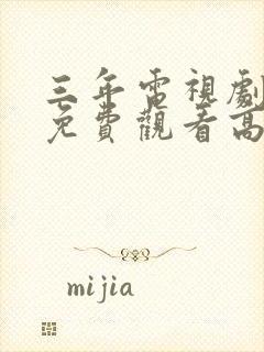 三年电视剧全集免费观看高清