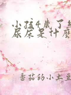 小孩4岁了经常尿床是什么原因