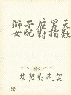 狮子座男天蝎座女配对指数是多少