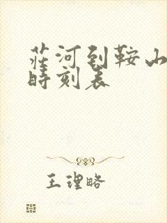 庄河到鞍山客车时刻表