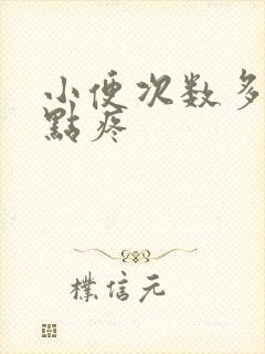 小便次数多,有点疼