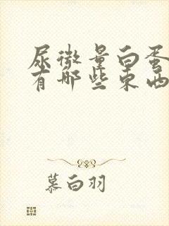 尿微量白蛋白高有哪些东西不能吃