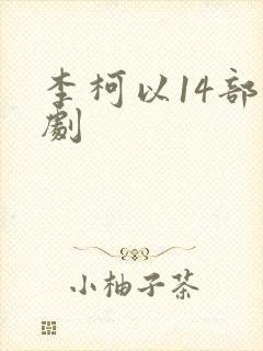 李柯以14部短剧