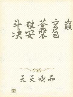 斗破苍穹巅峰对决安装包