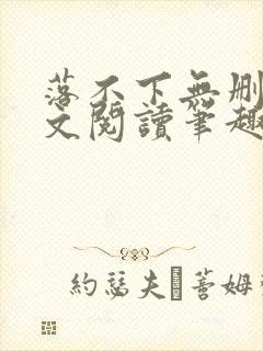 落不下无删减全文阅读笔趣阁