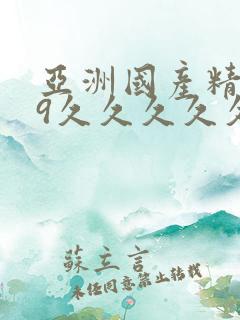 亚洲国产精品99久久久久久