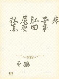 拉屎肚子疼有血怎么回事